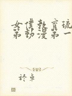 女仆教育琉璃川第动漫第一季免费观看