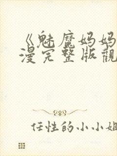 《魅魔妈妈》动漫完整版观看