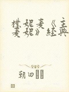 朴妮麦《主播朴麦妮》经典瞬间