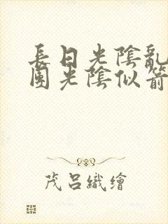 长日光阴乱作一团光阴似箭时渺