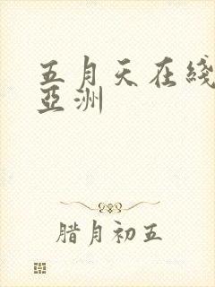 五月天在线婷婷亚洲封面