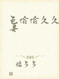 色偷偷久久久人妻封面