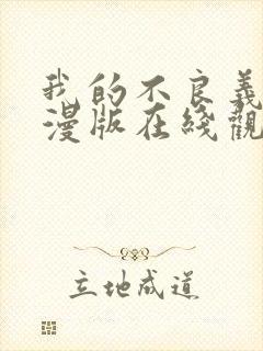 我的不良义姐动漫版在线观看