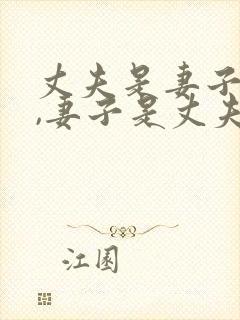 丈夫是妻子的命,妻子是丈夫的运