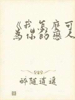 《我怎么可能成为你的恋人》漫画