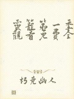 灵笼第一季在线观看免费全集高清