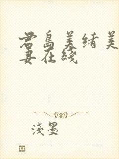 君岛美绪美乳人妻在线封面