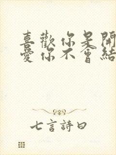 喜欢你是开始,爱你不会结束