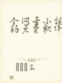 全网看小说最全的免费软件