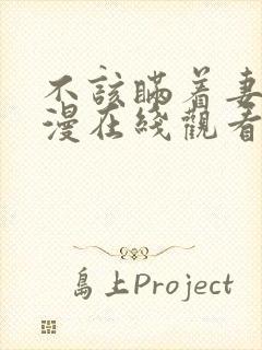 不该瞒着妻子动漫在线观看全集免费