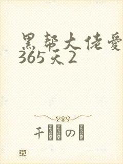 黑帮大佬爱上我365天2封面