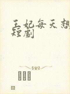 王妃每天想和离短剧
