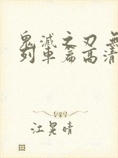 鬼灭之刃 无限列车篇高清