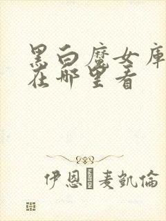 黑白魔女库伊拉在哪里看