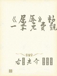 《屈辱》动漫第一季免费观看