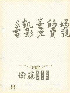 《凯蒂的妈妈》电影免费观看全集