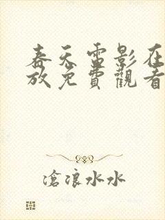 春天电影在线播放免费观看