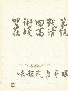 咒术回战第二季在线高清观看