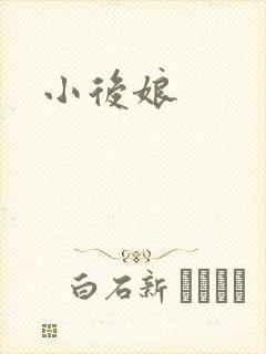 小后娘