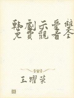 韩剧示爱双男主免费观看全集