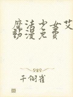 魔法少女艾蕾娜动漫免费