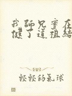 我师兄实在太稳健了道祖结局封面