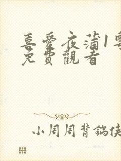 喜爱夜蒲1粤语免费观看