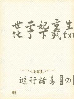 世子妃重生后黑化了下载txt封面