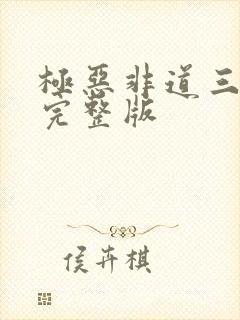 极恶非道三免费完整版封面