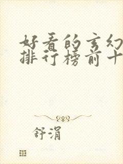 好看的玄幻小说排行榜前十名