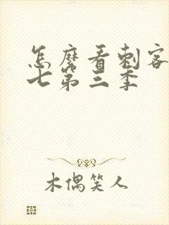 怎么看刺客伍六七第三季封面