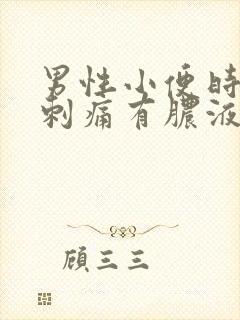 男性小便时尿道刺痛有脓液