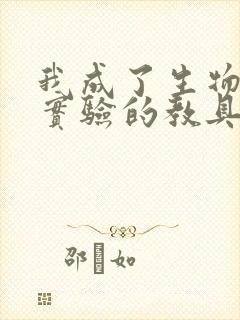 我成了生物课性实验的教具