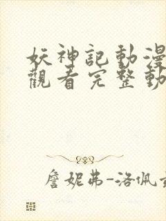 妖神记动漫免费观看完整动漫