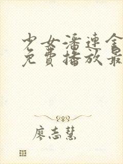 少女潘连金电影免费播放最新章节