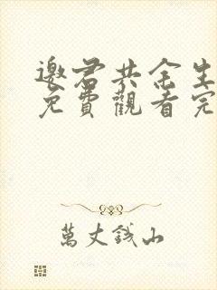 邀君共余生短剧免费观看完整版封面