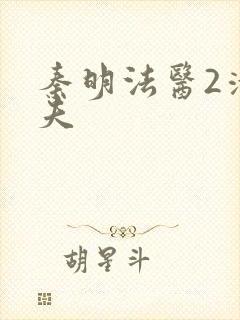 秦明法医2清道夫