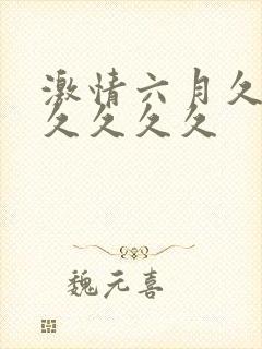 激情六月久久久久久久久
