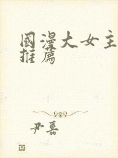 国漫大女主动漫推荐封面