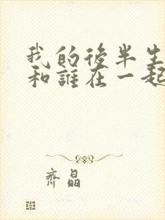 我的后半生结局和谁在一起了