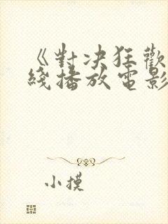 《对决狂欢》在线播放电影