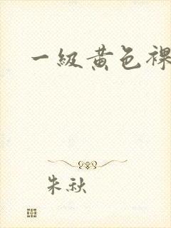 一级黄色裸体片