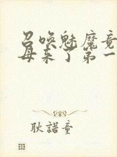 召唤魅魔竟是义母来了第一季免费观看