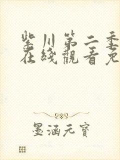 紫川第二季高清在线观看免费完整版