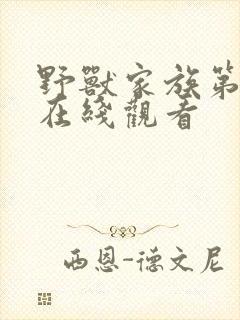 野兽家族第五季在线观看