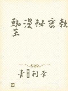 韩漫秘密教学女主