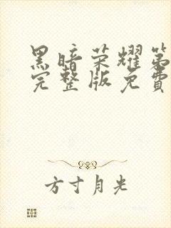 黑暗荣耀第二季完整版免费