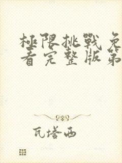 极限挑战免费观看完整版第七季