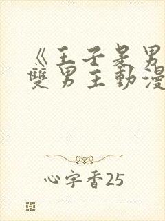 《王子是男仆》双男主动漫免费观看