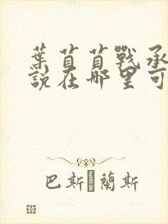 叶苜苜战承胤小说在哪里可以看